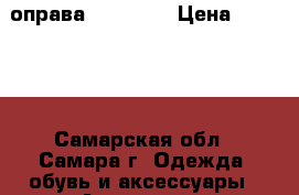 оправа Miu Miu  › Цена ­ 12 500 - Самарская обл., Самара г. Одежда, обувь и аксессуары » Аксессуары   